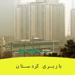 خدمات باربری کردستان تهران؛ باربری در محدوده کردستان تهران