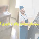 حمل ساید بای ساید و حمل پیانو