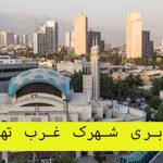باربری شهرک غرب تهران و حمل اثاثیه منزل در منطقه شهرک غرب